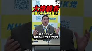 ※人の不幸を喜ぶ女※【NHK党国民会見】立花孝志「大津綾香を見誤った」とNHK被害者救済資金の現状　政党助成金を“全振り”してでもNHK被害者を守る決意 #立花孝志 #NHK党 #大津綾香