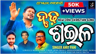 Download lagu ||ଦୃଢ଼ଶଇଳ|| FULL VIDEO||A NEW ODIA CHRISTIAN SONG||GOSPEL SINGER -AMIT PANI||JJJ MUSIC PRESENTS-2022 mp3