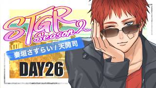 【#ストグラSeason2 / 妻垣 さすらい 26日目】その頃にはすぐに窓を拭きに行ける【天開司/Vtuber】