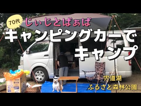 [Camping en autocaravana] El abuelo y mi abuela, de unos 70 años, fueron a acampar en una caravana al parque forestal del lago Shinji Furusato, ¡y fue muy cómodo! #Bulldog francés #Parque Furusato Shinrin