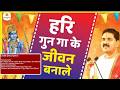 हरि गुन गा के जीवन बनाले पगला पूज्य रा�