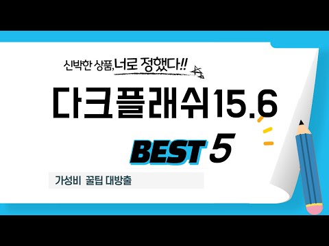 가성비 인기있는 다크플래쉬15.6 추천 후기 TOP5