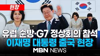 [현장] 이재명 대통령, 유럽 순방·G7 정상회의 참석 / 서울공항 출발 현장 | MBN NEWS