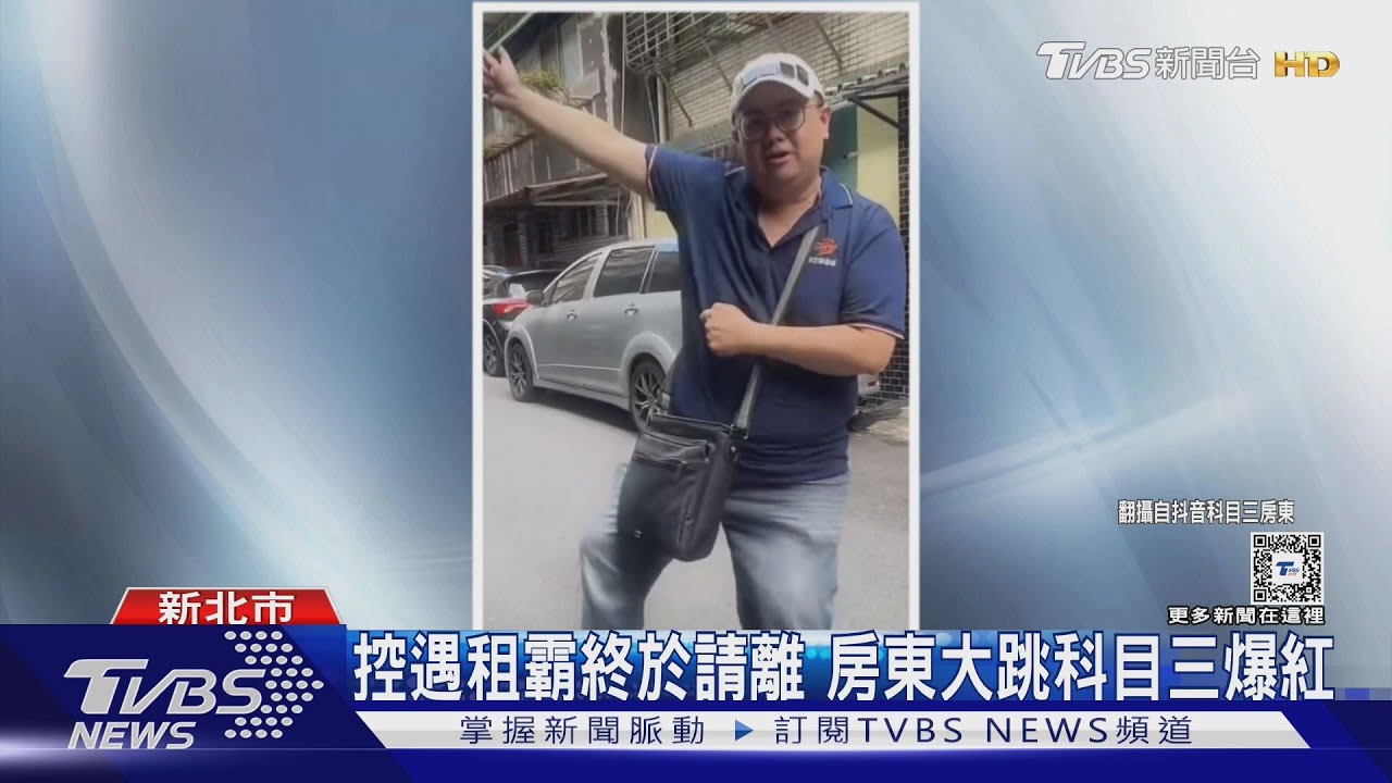 控遇租霸終於請離 房東大跳科目三爆紅