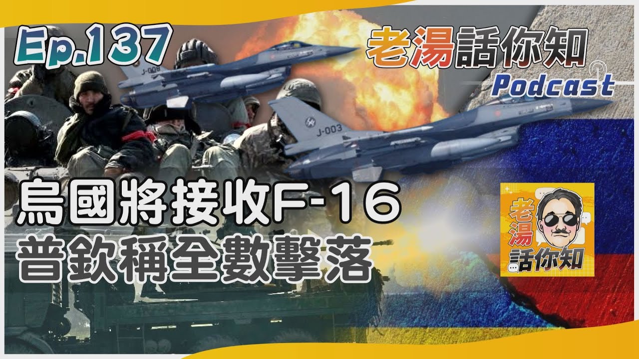 國際分析/烏國接收F-16有助空軍戰力 普欽酸西方難以改變戰局