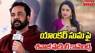 Download lagu యాంకర్ సుమ పై శివాజీ షాకింగ్ కామెంట్స్ | Actor Shivaji Shoking Comments On Suma mp3