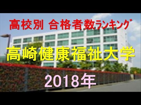 栄養学科 高崎健康福祉大学 高校別合格者数ランキング 2018年【グラフでわかる】