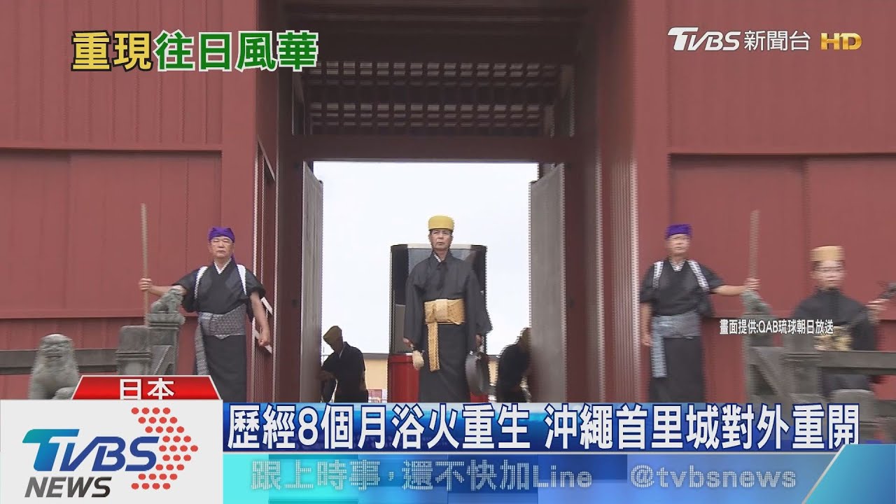 歷經8個月浴火重生 沖繩首里城對外重開