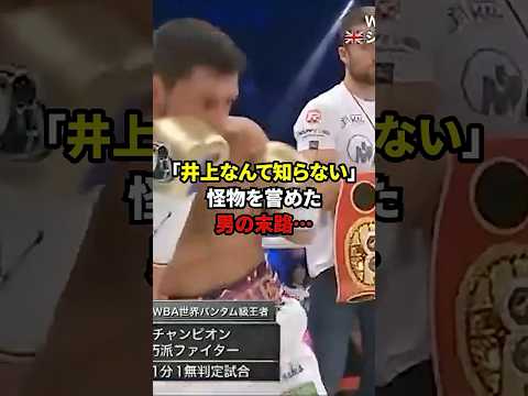 「井上なんて知らない」怪物を嘗めた男の末路…#格闘技