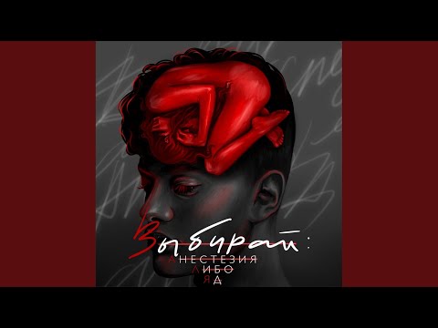 Выбирай: Анестезия Либо Яд