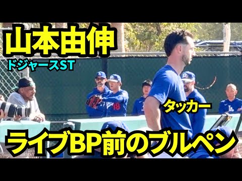 山本由伸ライブBP前のブルペン投球映像！【現地映像】2026年2月17日 春季キャンプ