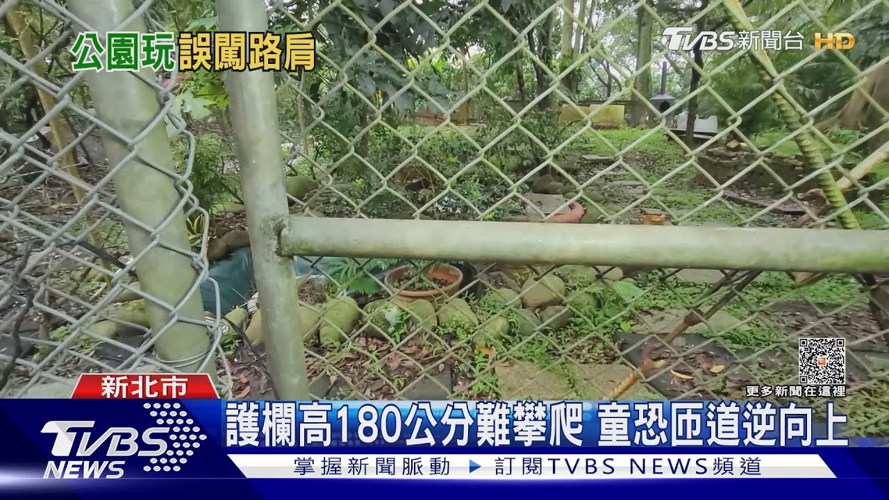 男童從這上國道？　公園護欄鐵門沒上鎖