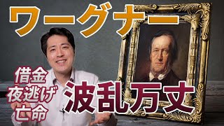 Download lagu 【作曲家紹介⑦】ワーグナーの借金、夜逃げ、刑務所、亡命と波乱万丈な人生、おすすめの名曲、そして音楽の魅力をたっぷり紹介！！ mp3