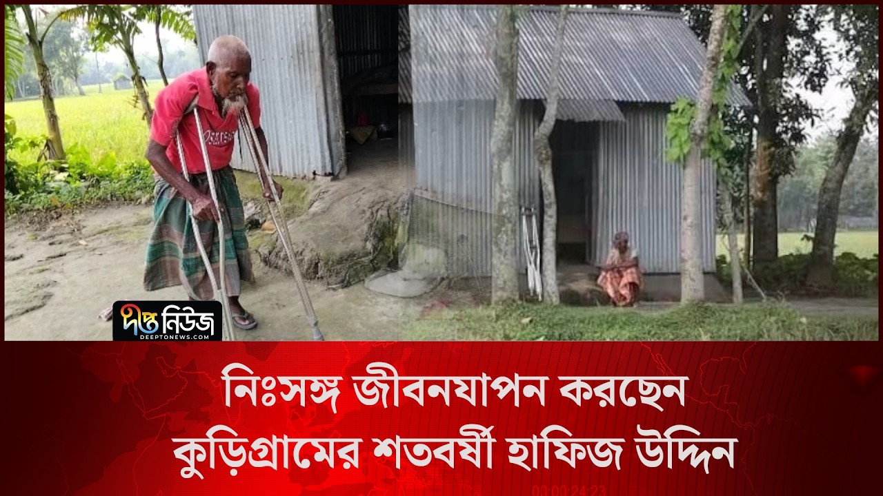 Loneliness in Old Age l নিঃসঙ্গ জীবনযাপন করছেন কুড়িগ্রামের শতবর্ষী হাফিজ উদ্দিন l Deepto News