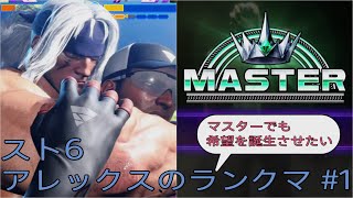 [スト6]マスターでも希望を誕生させたいアレックスのランクマ その1