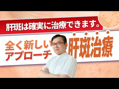 医学科 肝斑は確実に治療できます。全く新しいアプローチの「肝斑」治療