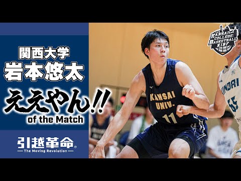 流通学科 【ええやん】岩本悠太［関西大学│No.11│4回生│大阪学院大学高校］引越革命  Presents ええやん of the Macth
