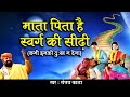 माता पिता हैं स्वर्ग की सीढ़ी लाल ने क�