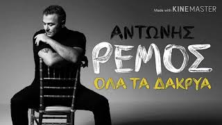 Έτσι ξαφνικά- Αντώνης Ρέμος (All of a sudden- Antonis Remos) with English lyrics!