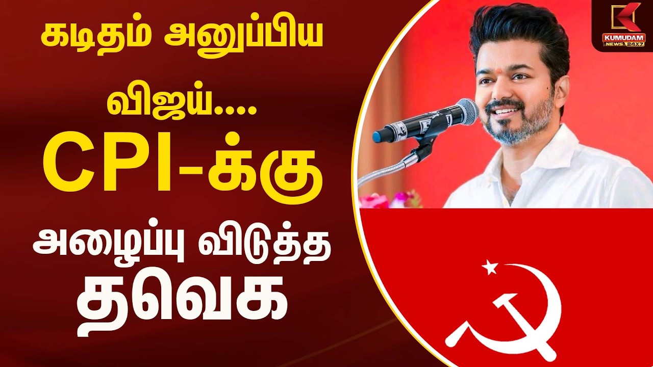 கடிதம் அனுப்பிய விஜய்....CPI-க்கு அழைப்பு விடுத்த தவெக | Tvk | Kumudam News