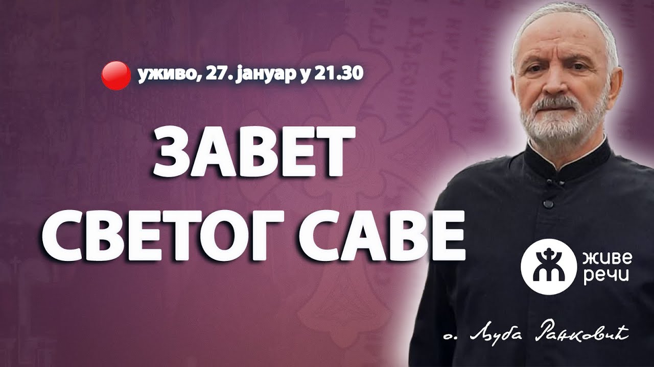 ЗАВЕТ СВЕТОГ САВЕ (о. Љуба Ранковић, уживо 27. јануар у 21.30)