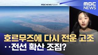 호르무즈에 다시 전운 고조‥전선 확산 조짐? (2026.04.13/뉴스투데이/MBC)