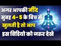 अगर आपकी नींद सुबह 4 से 5 बजे के बिच खुलत�