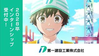 【限定公開】第一建設工業『夢の入り口』篇（15秒）2028卒インターンシップ受付中！