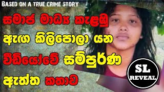 SL Reveal | සමාජ මාධ්‍ය කැළඹු වීඩියෝවේ සම්පුර්ණ ඇත්ත කතාව | Maria Villalba | Sinhala Crime Story