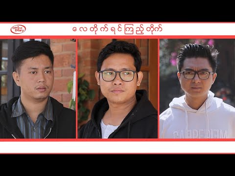 လေတိုက်ရင်ကြည့်တိုက်ကြ