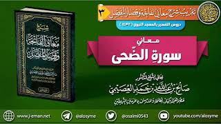 صورة معاني سورة الضحى | الشيخ صالح العصيمي
