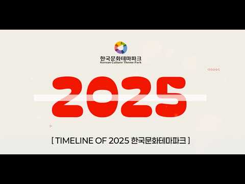 2025 한국문화 테마파크 발자취를 담은 영상 미리보기 사진