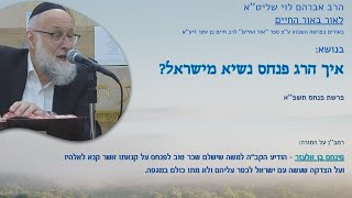 פרשת פנחס - הרב אברהם לוי שליט''א (לאור באור החיים) (הרב שלמה לוינשטיין) - התמונה מוצגת ישירות מתוך אתר האינטרנט יוטיוב. זכויות היוצרים בתמונה שייכות ליוצרה. קישור קרדיט למקור התוכן נמצא בתוך דף הסרטון פרשת פנחס - הרב אברהם לוי שליט''א (לאור באור החיים) (הרב שלמה לוינשטיין) - התמונה מוצגת ישירות מתוך אתר האינטרנט יוטיוב. זכויות היוצרים בתמונה שייכות ליוצרה. קישור קרדיט למקור התוכן נמצא בתוך דף הסרטון