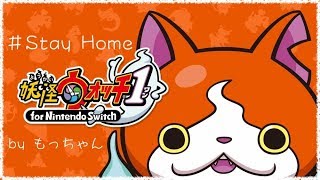 【生放送】妖怪との出会いと冒険/妖怪ウォッチ1 for Nintendo Switch/stayHome【もっちゃん】