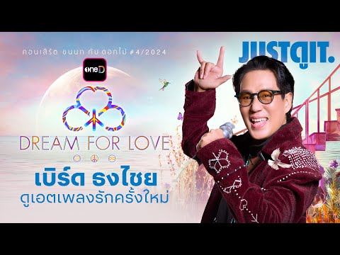 รู้ไว้ก่อนดู เบิร์ด ธงไชย คอนเสิร์ต "ขนนก กับ ดอกไม้" ตอน “DREAM FOR LOVE” | JUSTดูIT.