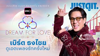 รู้ไว้ก่อนดู เบิร์ด ธงไชย คอนเสิร์ต "ขนนก กับ ดอกไม้" ตอน “DREAM FOR LOVE” | JUSTดูIT.