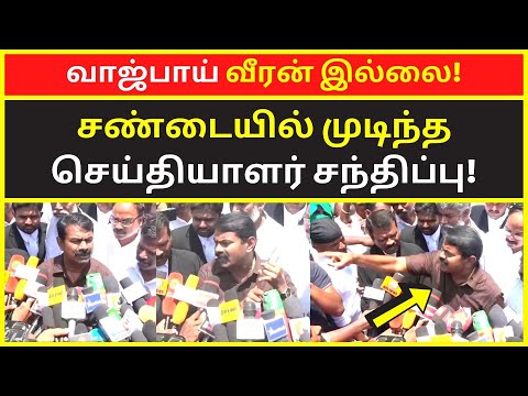 வாஜ்பாய் வீரன் இல்லை | Latest Seeman Today angery speech on press meet 2022