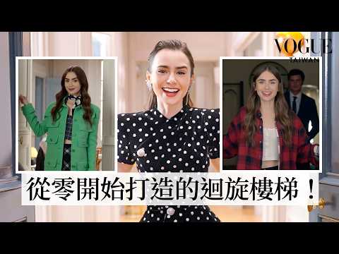 走進《艾蜜莉在巴黎》幕後片場：從零開始打造超大場景！巴黎辦公室、帥主廚餐廳到跟閨蜜Mindy的溫馨小公寓｜打開名人豪宅｜Vogue 臺灣 (走進《艾蜜莉在巴黎》幕後片場：從零開始打造超大場景！巴黎辦公室、帥主廚餐廳到跟閨蜜Mindy的溫馨小公寓｜打開名人豪宅｜Vogue Taiwan)