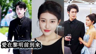 【完結】前世她付出真心換來的卻是無情背叛，重生後她不在卑微討好，變得絕情無愛，將渣男前夫和小三踩進爛泥！#重生#复仇#虐恋