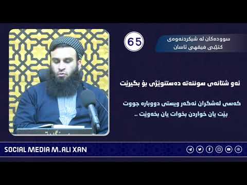 سوودەکان لە شیکردنەوەی کتێبی فیقهی ئاسان ئەو شتانەی سوننەتە دەستونێژی بۆ بگیرێت...