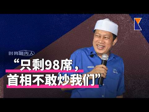 “安华不敢炒我们”阿末说议席只剩98 | 马来人大团结：森州人怎么说？【时势局内人】23/7/26