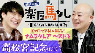 「50回くらい直線を見た！」高松宮記念3年連続2着のナムラクレアがラストランへ！ギャロップ林が“ナムラクレアのベスト３”を発表！麒麟川島と熱く語り尽くす！「高松宮記念GⅠ」の注目馬も！【楽屋馬なし】