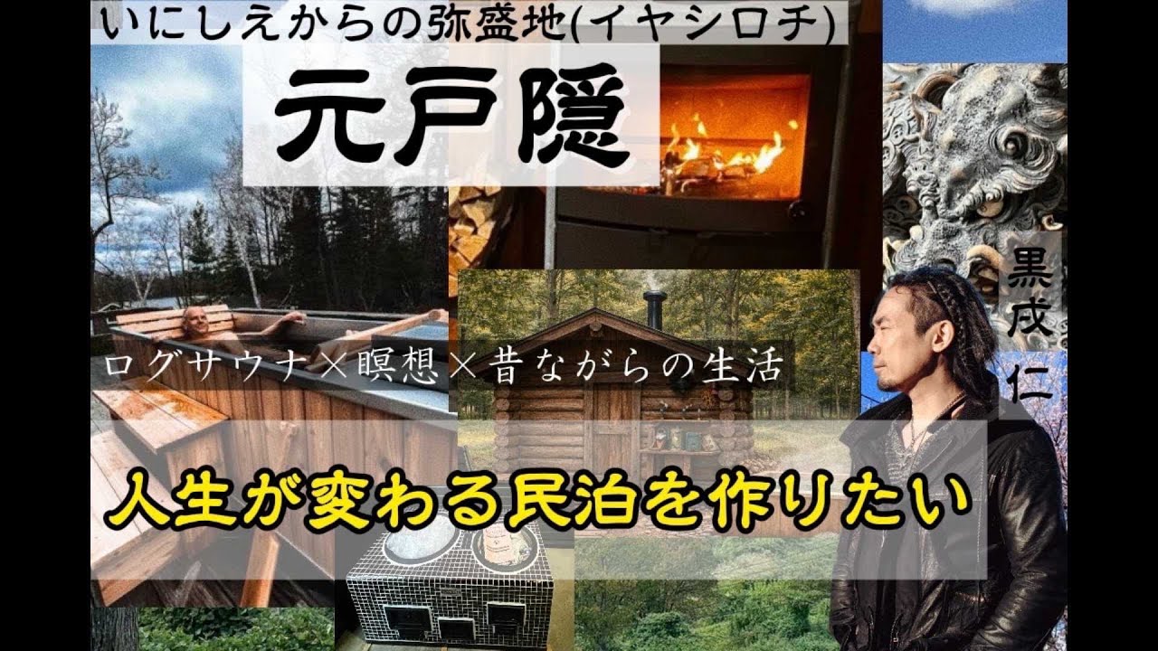 戸隠祖山古民家改装プロジェクト