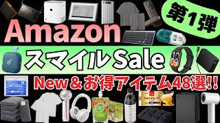 Amazon スマイルSale 開幕！New&お得ガジェット&セール商品BEST48選！【Amazon スマイルセール/アマゾン プライムデー/タイムセール/Anker スピーカー/CIO/シャオミ】