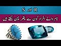 R Aur S Se Start Honay Walay Naam K Log Konse Pathar Pehan Sakty Hain