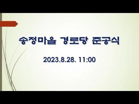 송정마을 경로당 준공식(기장군지회)