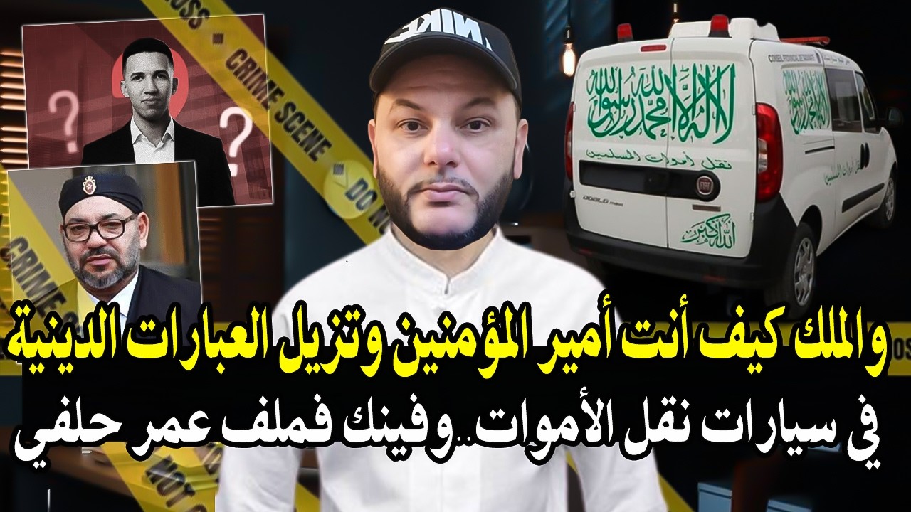 كلأم خط ير : كيفاش يا الملك أنت أمير المؤمنين وتزيل كلمة الشهادة في سيارات الا