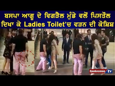 ਬਸਪਾ ਆਗੂ ਦੇ ਵਿਗੜੈਲ ਮੁੰਡੇ ਵਲੋਂ ਪਿਸਤੌਲ ਦਿਖਾ ਕੇ ਕੁੜੀਆਂ ਦੇ ਬਾਥਰੂਮ 'ਚ ਵੜਨ ਦੀ ਕੋਸ਼ਿਸ਼
