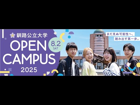 オープンキャンパス2025 ｜ 釧路公立大学