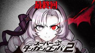 【スーパーダンガンロンパ2】#終 ✦禁断の第六章！？  超高校級のお嬢様✨/Danganronpa2💜